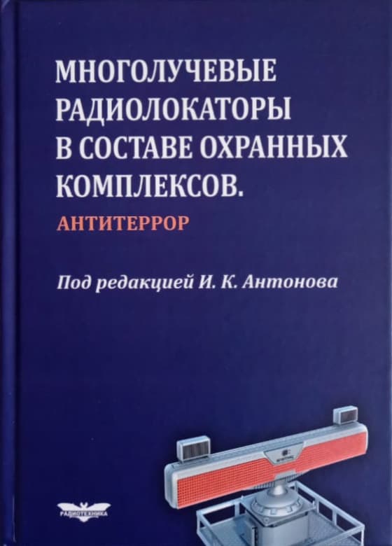 Опубликована книга «Многолучевые радиолокаторы в составе охранных комплексов»